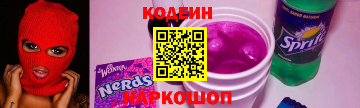 Кодеиновый сироп Lean Purple Drank  Codein Purple Drank  Ипатово  Вход с VPN 